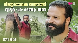 നിന്റെയൊക്കെ നെഞ്ചത്ത് തൃശൂർ പൂരം നടത്തും ഞാൻ  Thrissur Pooram  Jayasurya  Vijay Babu [upl. by Cataldo]