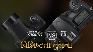 Canon PowerShot SX420 IS और Nikon D5 की विशेषता तुलना [upl. by Groome386]