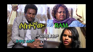 ሶስተኛው አጭር መንፈሳዊ ፊልም SOSTEGNAW Rehoboth art ministry [upl. by Irrab]