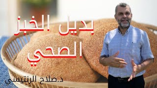 18 بدائل الخبز للرجيم  تساعد على خسارة الوزن  بديل الخبز الصحي [upl. by Abbe635]