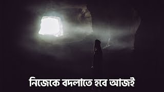 নিজেকে বদলাতে হবে আজি [upl. by Norward]