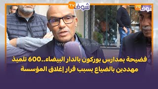 فضيحة بمدارس بوركون بالدار البيضاء600 تلميذ مهددين بالضياع بسبب قرار إغلاق المؤسسة [upl. by Wyler399]