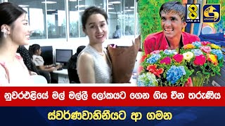 නුවරඑළියේ මල් මල්ලී ලෝකයට ගෙන ගිය චීන තරුණිය ස්වර්ණවාහිනීයට ආ ගමන [upl. by Anwahsad]