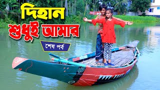 Dihan shudhui amar 3  দিহান শুধুই আমার ৩  bengali fairy tales  dihan  the han  bihar [upl. by Polard320]