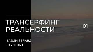 Трансерфинг реальности Вадим Зеланд Пространство вариантов 1 ступень 3 ч [upl. by Nnayd]