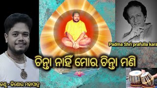 CHINTAA NAHI MORA CHINTAA MANIODIA BHAJAN BY KISHOREPADHMA SRI PFAFULLA KARAswarnakhetratv [upl. by Oderf363]