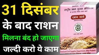 31 दिसंबर बाद राशनकार्ड बंद हो जाएगा  Ration card ekyc kaise kare  Ration cardkyc rationcardekyc [upl. by Assenej]