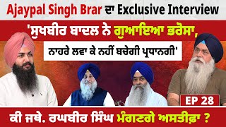 Interview With Ajaypal Singh Brar  EP 28  Blunt Voice  ਸੁਖਬੀਰ ਬਾਦਲ ਨੇ ਗੁਆਇਆ ਭਰੋਸਾ [upl. by Wini242]