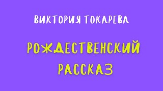 Аудиокнига РОЖДЕСТВЕНСКИЙ РАССКАЗВИКТОРИЯ ТОКАРЕВА [upl. by Idnem]