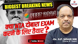 RENEET 2024  BIGGEST BREAKING NEWS  क्या NTA दोबारा EXAM करने के लिए तैयार Singh Sir reneet24 [upl. by Ayak204]