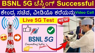 BSNL 5G Testing in India BSNL 5G Launch Date in India Kannada Review in Kannada [upl. by Orabla]