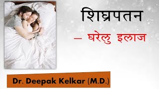 Shighrapatan  Gharelu ilaj  Dr Kelkar MD MBBS [upl. by Adlesirk]