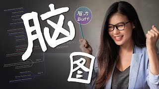 【干货】脑图这样用，真能变“聪明”｜MindMaster高阶教程 [upl. by Nwhas]