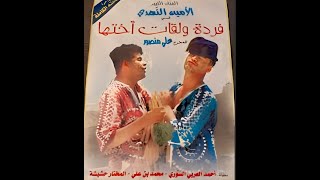 فردة ولقات أختها كامل فيلم تونسي 1978 farda w l9at o5tha film complet tunisien [upl. by Salzhauer]