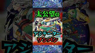 【アジテーター】太公望αでアジテーターをワンパン！！！【モンスト】【黎絶】【黎絶ワンパン】【アジテーターワンパン】モンストアジテーター 黎絶 黎絶ワンパン [upl. by Ardisj]