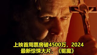 2024 年最佳影评  上映首周票房破4500万，2024最新惊悚大片，《驱魔》 [upl. by Clerc751]