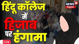 🟢Live  Hindu College में Hijab पर हंगामा  Moradabad News  Ruckus In Moradabad  Hindi News [upl. by Syd]