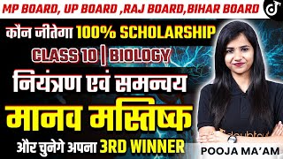 मानव मस्तिष्क  और चुनेगे अपना WINNER  नियंत्रण एवं समन्वय Control amp Coordination Class 10 Biology [upl. by Semadar]