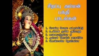 வெள்ளிக்கிழமை இந்த அம்மன் பாடல்கள் கேட்டால் உங்கள் இல்லத்தில் செல்வ செழிப்பை உண்டாக்கும்  Shankara [upl. by Nuahsal]