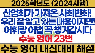 2025학년도 수능 영어 내신대비해설 23번 [upl. by Lalat]