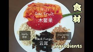 Gac Fruit  New cooking recipe 木鳖果 新食谱 [upl. by Wolfson]