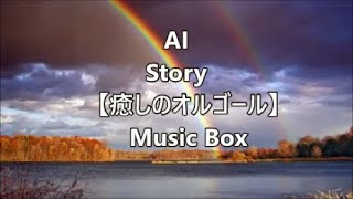 AI －Story－ 【癒しのオルゴール】 Music Box [upl. by Aniehs]