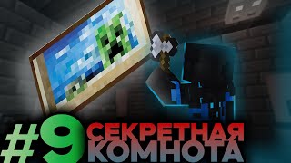 СДЕЛАЛ СЕКРЕТНУЮ КОМНАТУ В МАИНКРАФТ😎9 СЕРИЯ🤨 [upl. by Akihdar324]