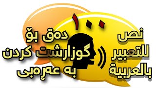 ١٠٠ دەق بۆ گوزارشت کردن بە عەڕەبی ١ ١٠٠ نص للتعبير بالعربية [upl. by Bodi517]