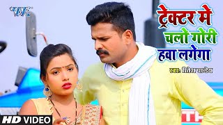 Ritesh Pandey और Antra SIngh Priyanka का सबसे हिट VIDEO SONG  Tractor Me Chalo Gori Hawa Lagega [upl. by Daveta]