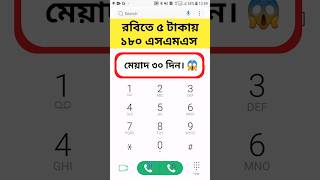 রবিতে ৫ টাকায় ১৮০ এসএমএস। Robi sms pack offer code rbi robioffer shorts shortvideo [upl. by Ical]