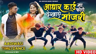 आधार कार्ड मा देखाए मांजरी Adivasi Video Song 2022  Sohan Baghel  Adivasi Timli Dance 2022 [upl. by Nirac]