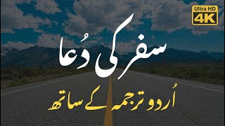 Safar ki Dua  Urdu  Arabic Translation  سفر کی دعا اردو ترجمہ [upl. by Barren]