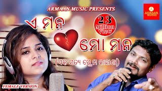 E Mana Mo Mana Female Version Heart Broken Song by Amrita Nayak Japani [upl. by Ahteral]