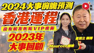 🔴焦點直播13｜盧恒立、Maureen師傅2023年大事回顧及2024大事預測︱人緣運、感情運、事業運、健康運 2024年開運攻略｜解答焦點VIP會員問題｜Mac Lo︱盧震鋒｜開運王｜玄宇宙︱八字 [upl. by Eenal]