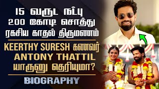 Actress Keerthy Suresh Husband Antony Thattil Biography  His Personal Love Marriage amp Untold Story [upl. by Emily189]