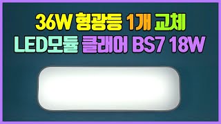 주방등 욕실등 36W 형광등 리폼 LED모듈 클래어 BS7 18W 교체 방법 [upl. by Akinak]