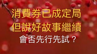 近期股市上升，撤辣後樓價回穩，振興本地經濟，消費券有心有力，扶助弱勢，精準派遞給弱勢社群，先行先試，值得考慮。 [upl. by Cass]