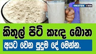 කිතුල් පිටි කැඳ බොන අයට වෙන පුදුම දේවල් මෙන්න  Benefits of Kithul Flour [upl. by Gallager]