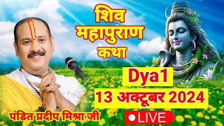 LIVE 🔴 Day 13 श्री शिवमहापुराण कथा पंडित प्रदीप मिश्रा जी Shri ShivMahapuran pradeepmishra 🙏🕉️🌺 [upl. by Licastro624]