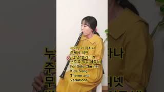 누가누가 잠자나 주제에 의한 무반주 클라리넷 변주곡 작곡 이종섶 For Solo Clarinet Kids Song Theme and Variations 연주 클라랜드shorts [upl. by Elleynad]