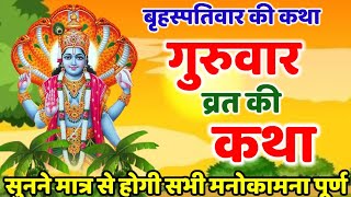 Brihaspativar Vrat Katha  सम्पूर्ण बृहस्पतिवार व्रत कथा  Brihspativaar Katha 2024 Thursday Fast [upl. by Aroz]