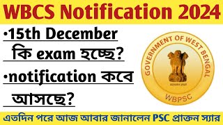 পিছিয়ে গেল WBCS 2024র ExamWBCS Notification 2024WBCS 2024 Form fill up dateWBCS 2024 Exam Date [upl. by Engle49]