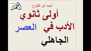 الأدب في العصر الجاهلي أدب أولى ثانوي لغة عربية الترم الأول [upl. by Cawley]