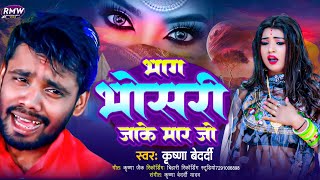 भाग भोसरी जाके मर जो  Krishna Bedardi  Bhag Bhosari Jake Mar Jo  Bewfai Sad Song 2024 [upl. by Oniotna]