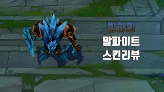 Glacial Malphite Skin FHD  League of legends 빙하의 말파이트 스킨 [upl. by Solnit]