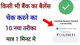 Kisi bhi bank account ka balance kaise check kare  online bank account balance check [upl. by Dulcle]