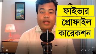 ফাইভার প্রোফাইল কারেকশন Fiverr Profile correction by jamal sir [upl. by Luella]