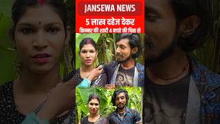 5 लाख दहेज देकर किन्नर की शादी 4 बच्चो की पिता से Jansewa News shadi kinner bihar jansewanews [upl. by Leumas]