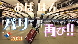 【Vlog73】エールフランス・関空からパリ直行便♪12日間のフランス旅、行って来ます！ [upl. by Nnaeed932]