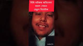 Kamal Luson  Hengul Theatre number shorts viralshorts trending trending assamesetheatre [upl. by Naitsirhc]